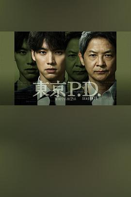 东京pd警视厅宣传2系第二季