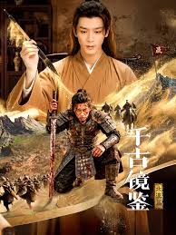 千古镜鉴&middot;北漠篇