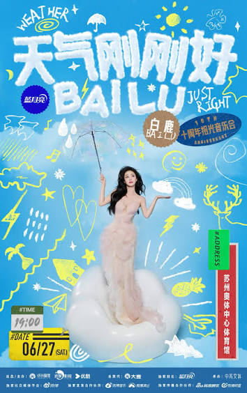 天气刚刚好白鹿十周年拾光音乐会