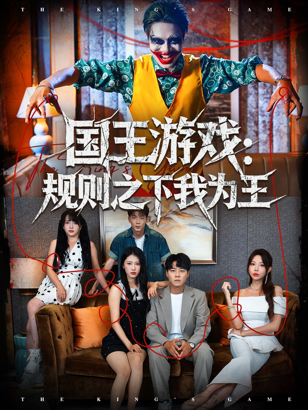 国王游戏规则之下我为王1封面图