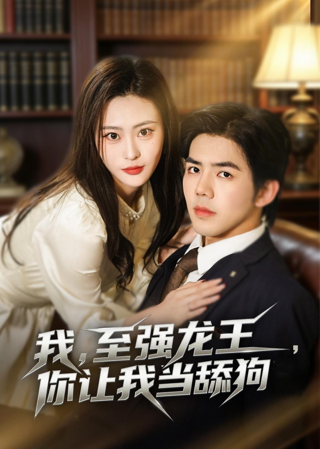 我至强龙王，你让我当舔狗封面图