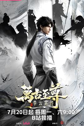 万古至尊李云霄传