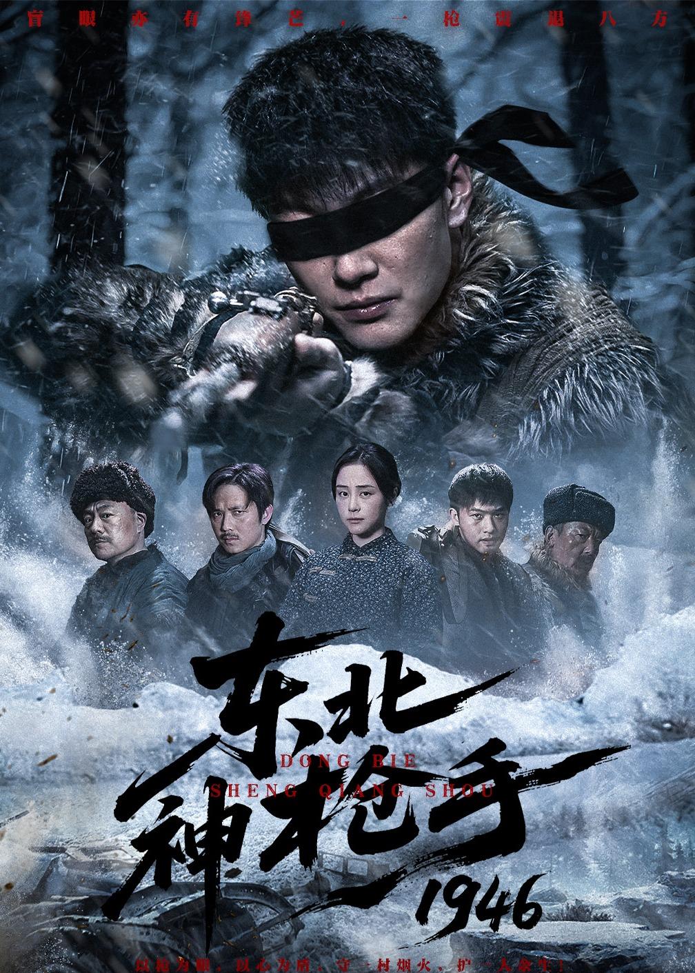 东北神枪手一九四六封面图