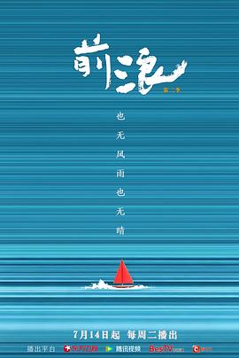 前浪第二季封面图