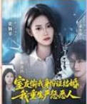 室友偷我身份证结婚，我重生严惩恶人封面图