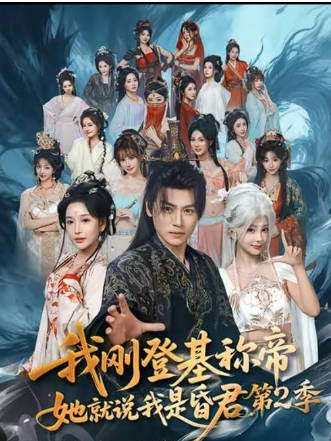 我刚登基称帝，她就说我是昏君第二季封面图