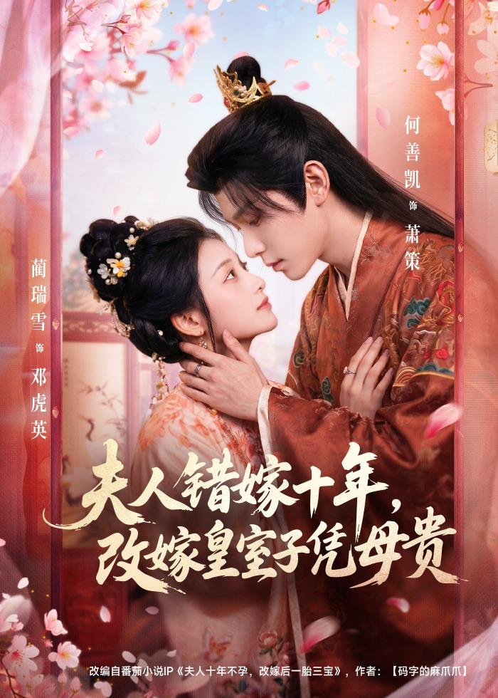 夫人错嫁十年，改嫁皇室子凭母贵封面图