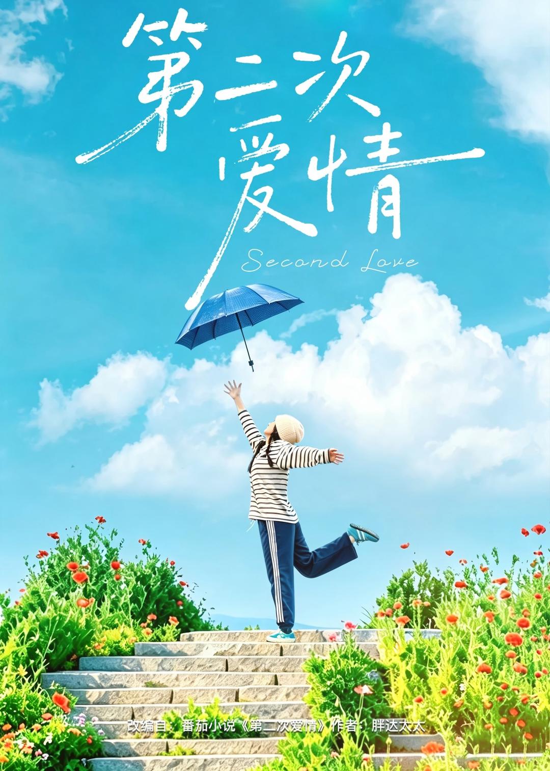 第二次爱情短剧封面图