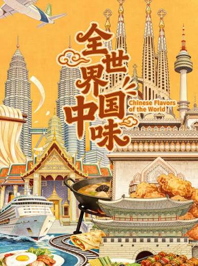 全世界中国味