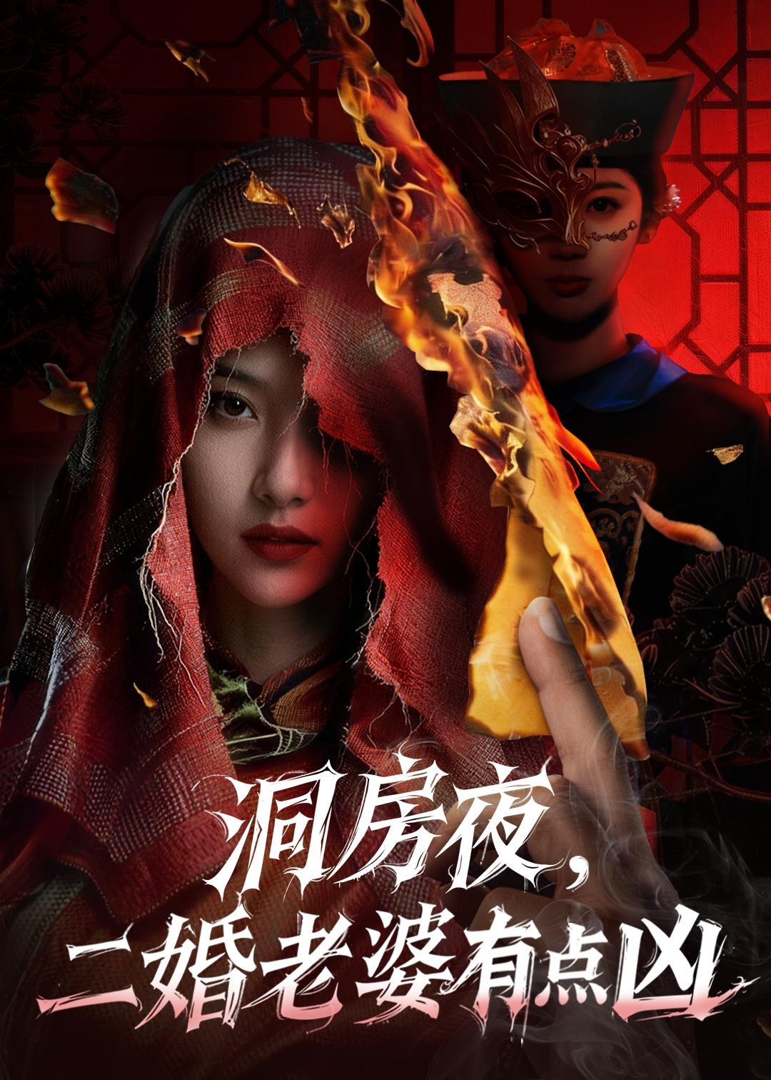 洞房夜,二婚老婆有点凶