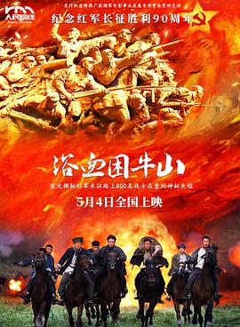 浴血困牛山2026封面图