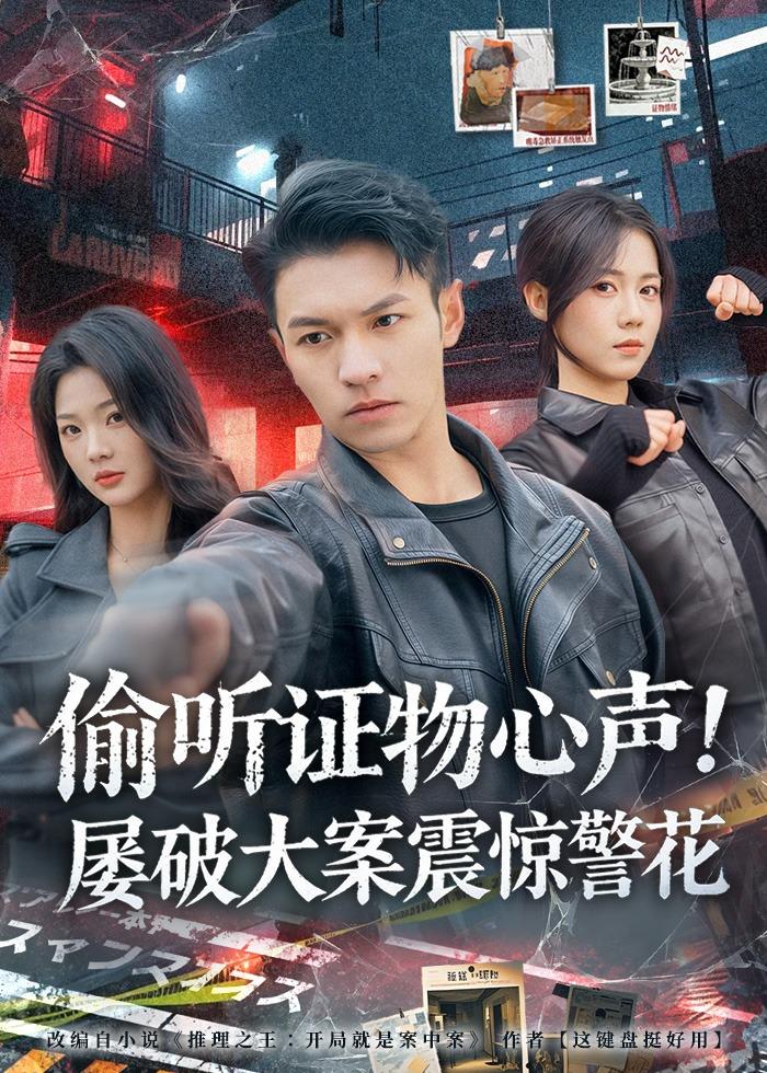 偷听证物心声!屡破大案震惊警花