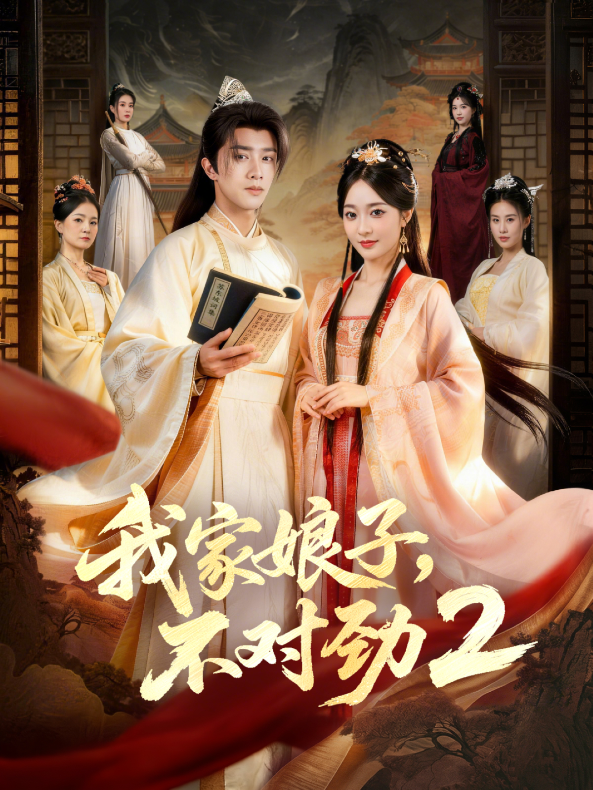 我家娘子，不对劲第二季