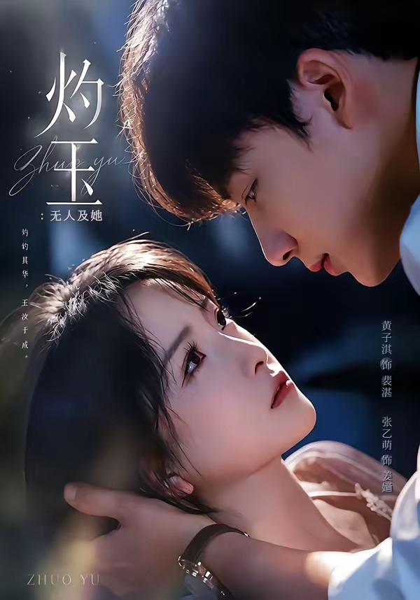 灼玉：无人及她封面图