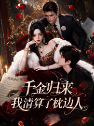 千金归来:我清算了枕边人