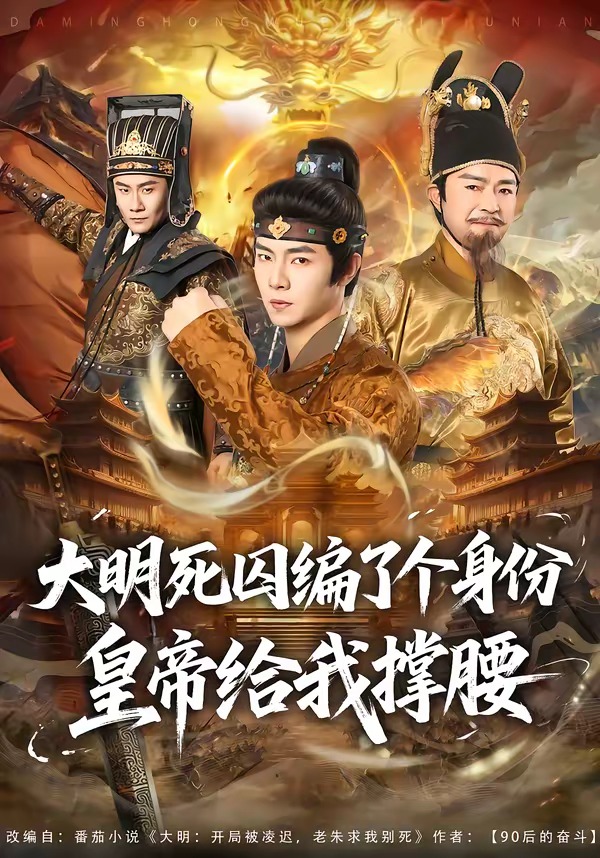 大明死囚编了个身份皇帝给我撑腰封面图