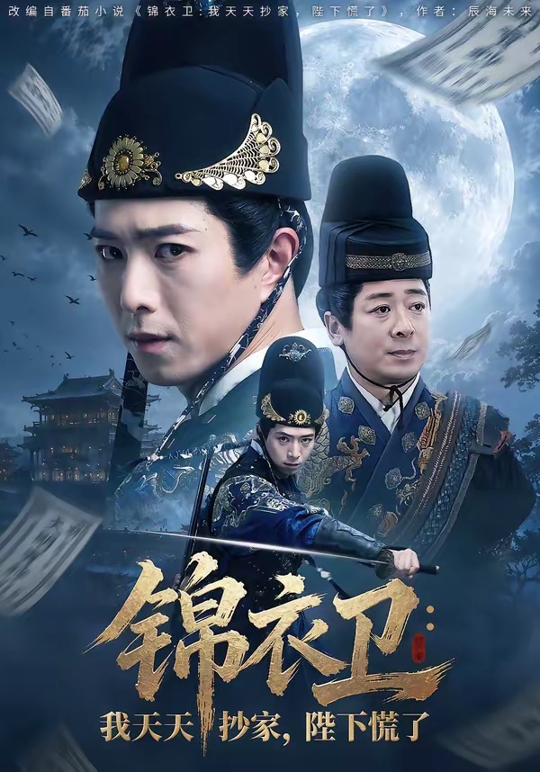锦衣卫：我天天抄家陛下慌了