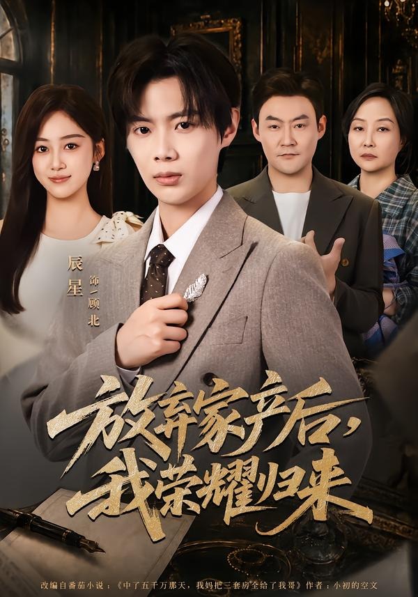 放弃家产后，我荣耀归来封面图