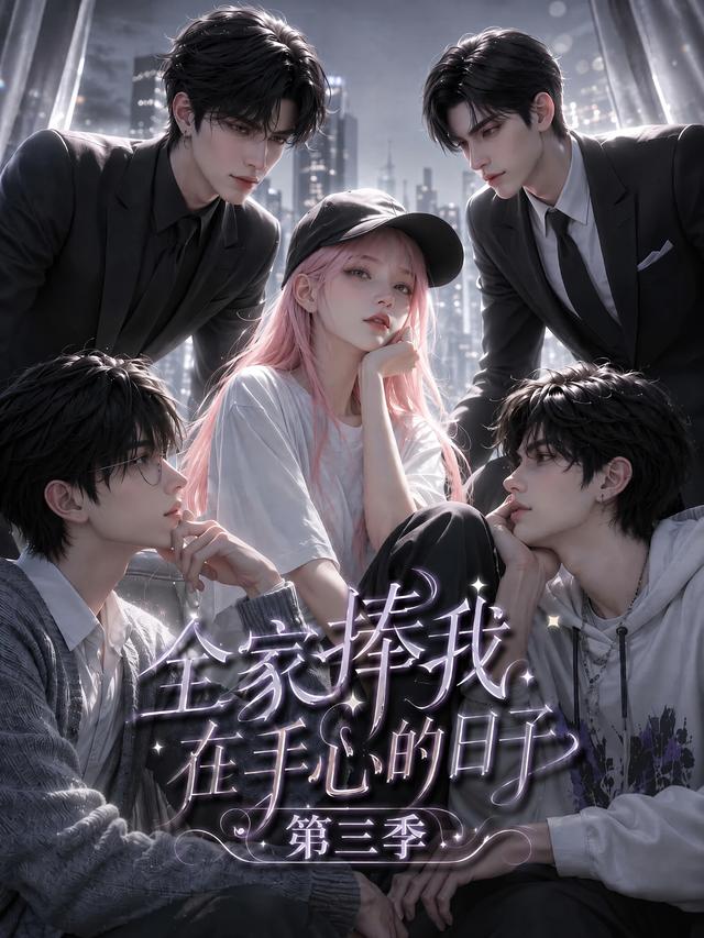 全家捧我在手心的日子第三季