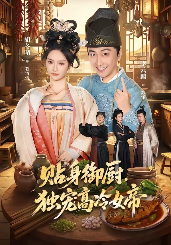 贴身御厨，独宠高冷女帝封面图