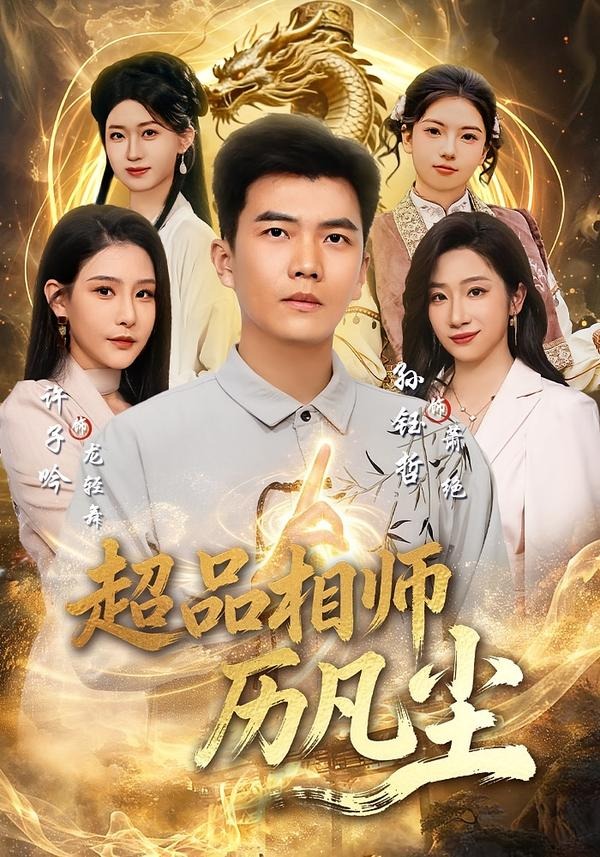 超品相师历凡尘封面图
