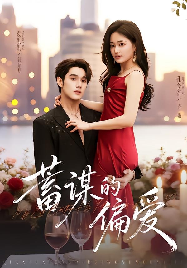 蓄谋的偏爱封面图