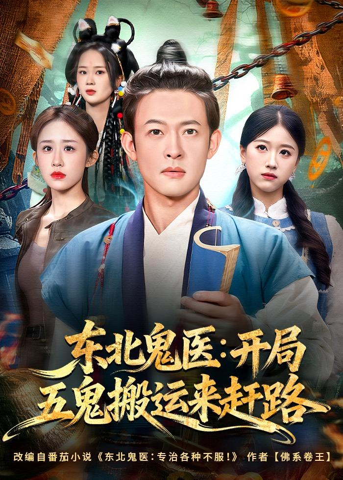 东北鬼医：开局五鬼搬运来赶路封面图