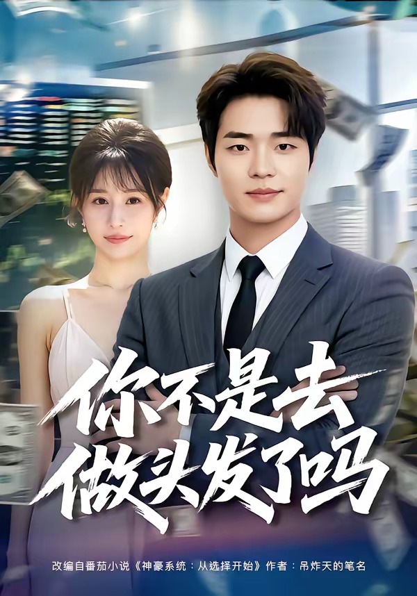 你不是去做头发了吗封面图