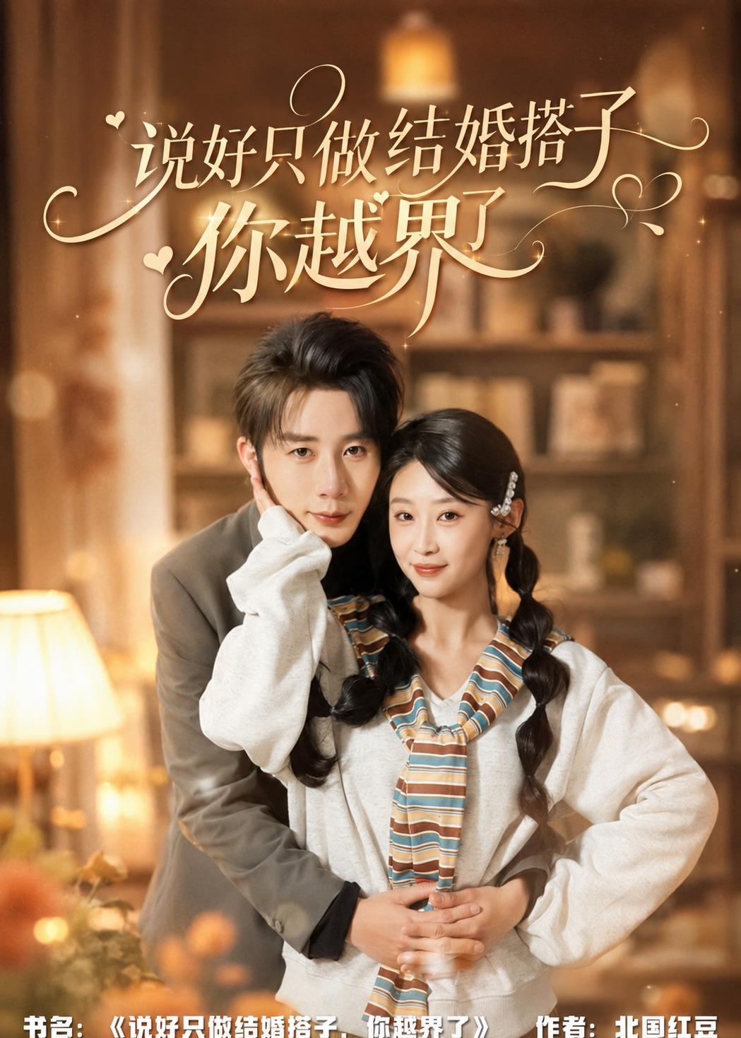 说好只做结婚搭子，你越界了封面图