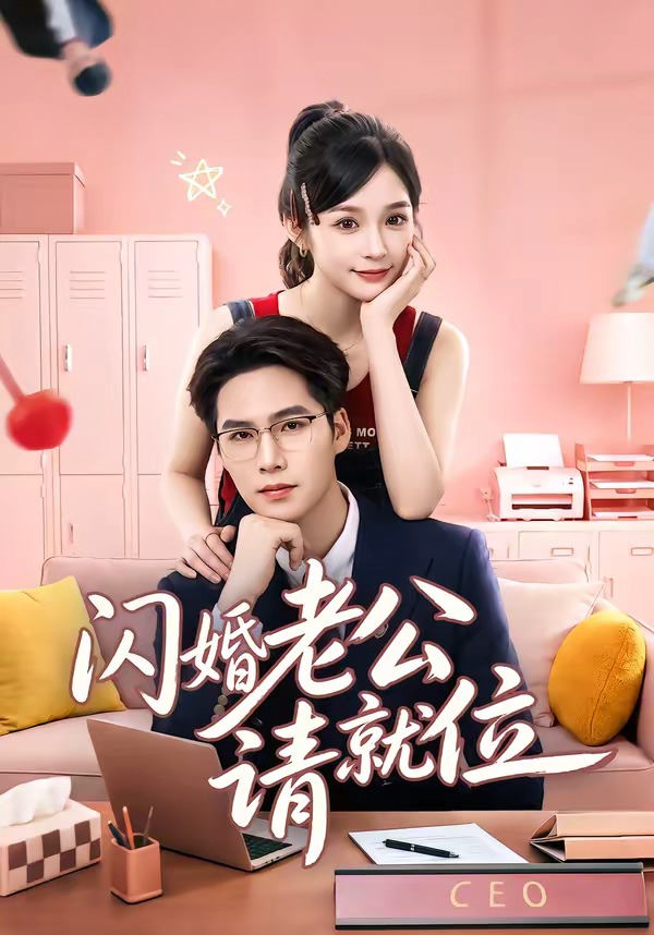 闪婚老公请就位封面图