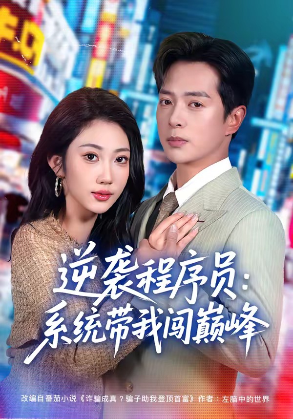 逆袭程序员：系统带我闯巅峰封面图