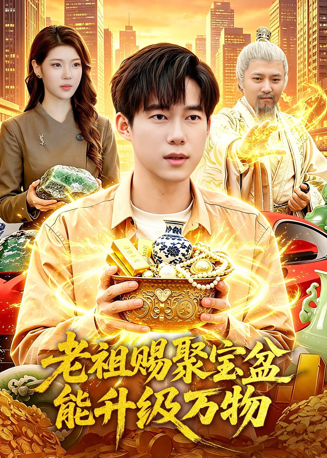 老祖赐聚宝盆能升级万物封面图