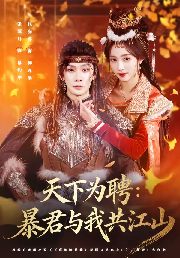 天下为聘：暴君与我共江山封面图