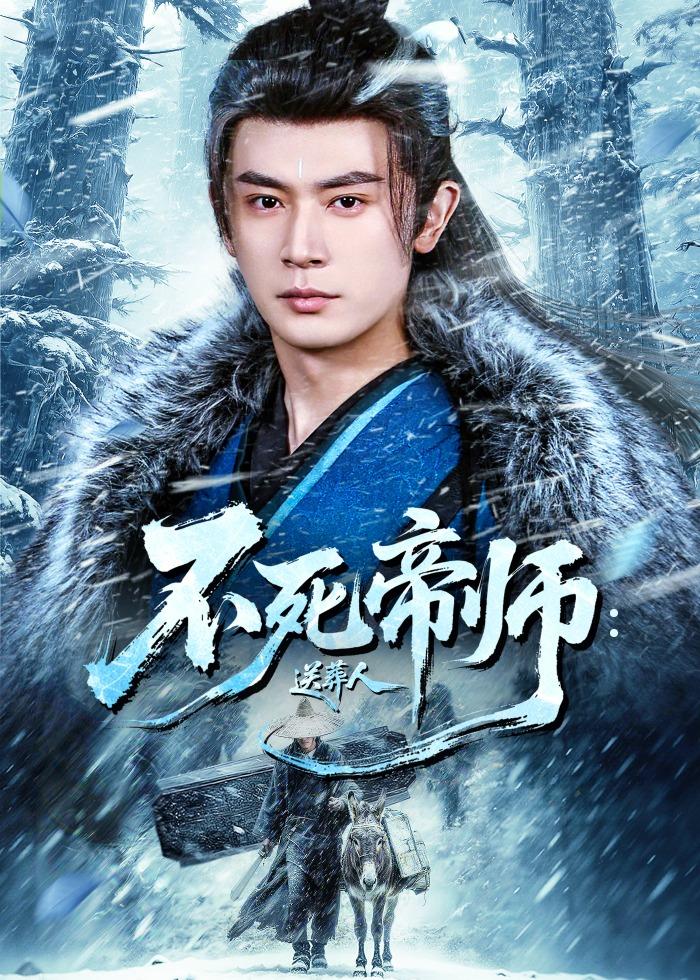 不死帝师：送葬人封面图