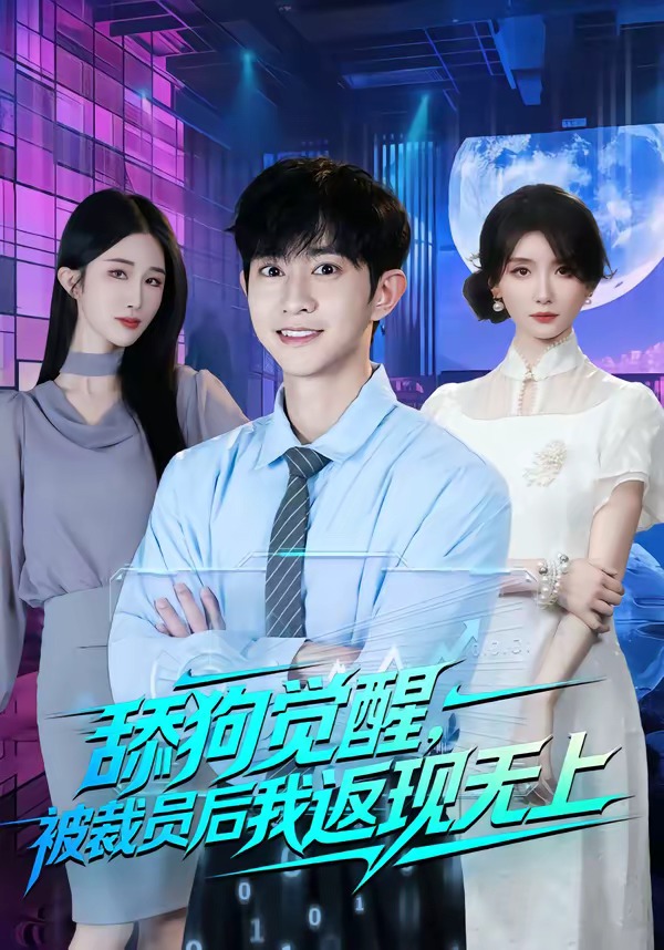 舔狗觉醒，被裁员后我返现无上封面图