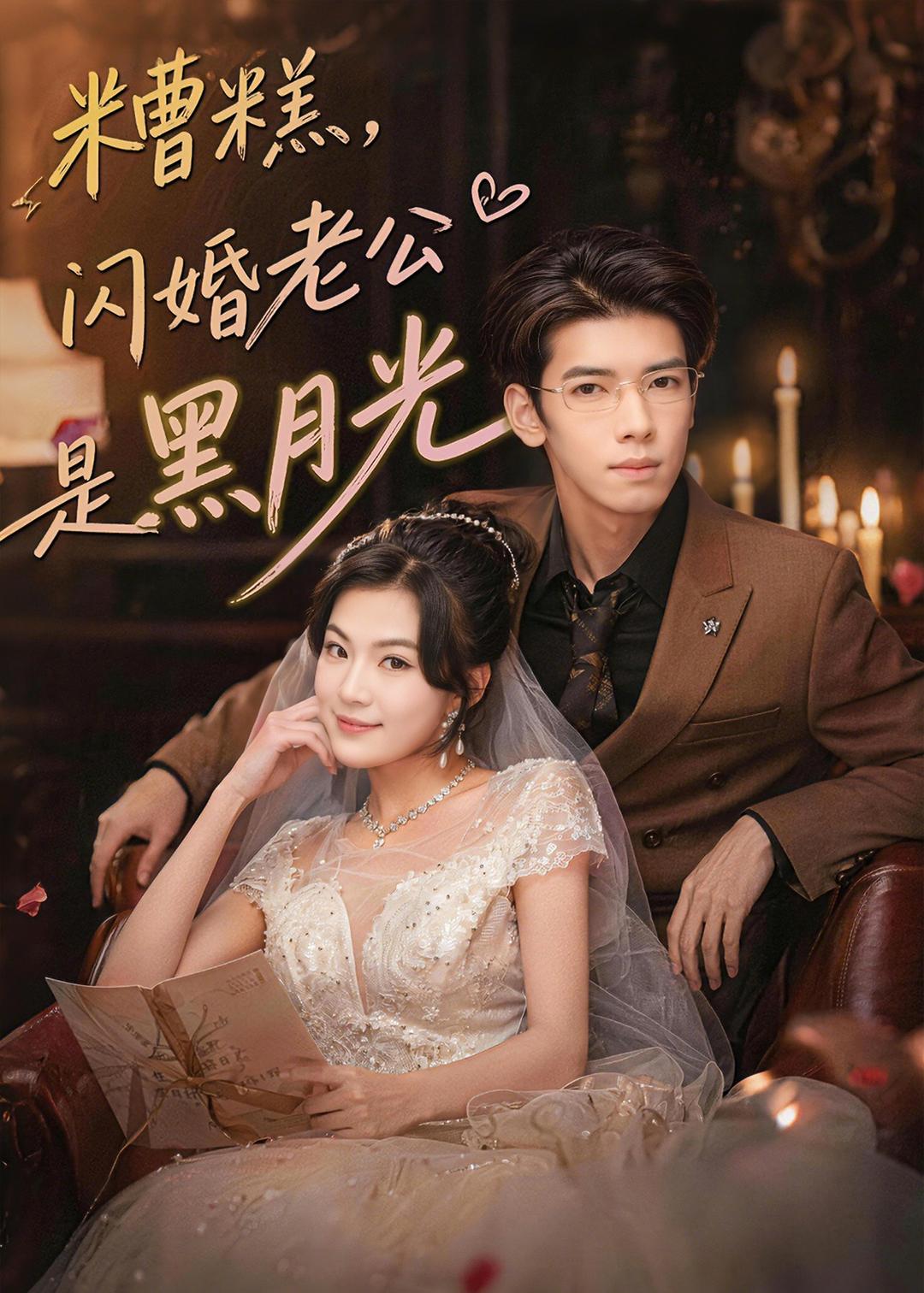 糟糕，闪婚老公是黑月光封面图
