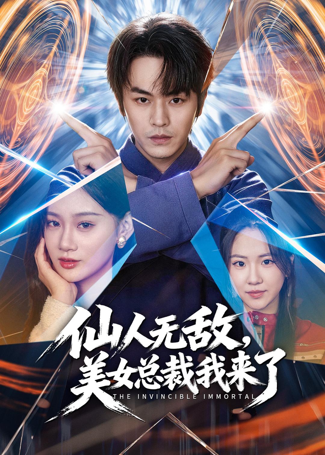 仙人无敌美女总裁我来了
