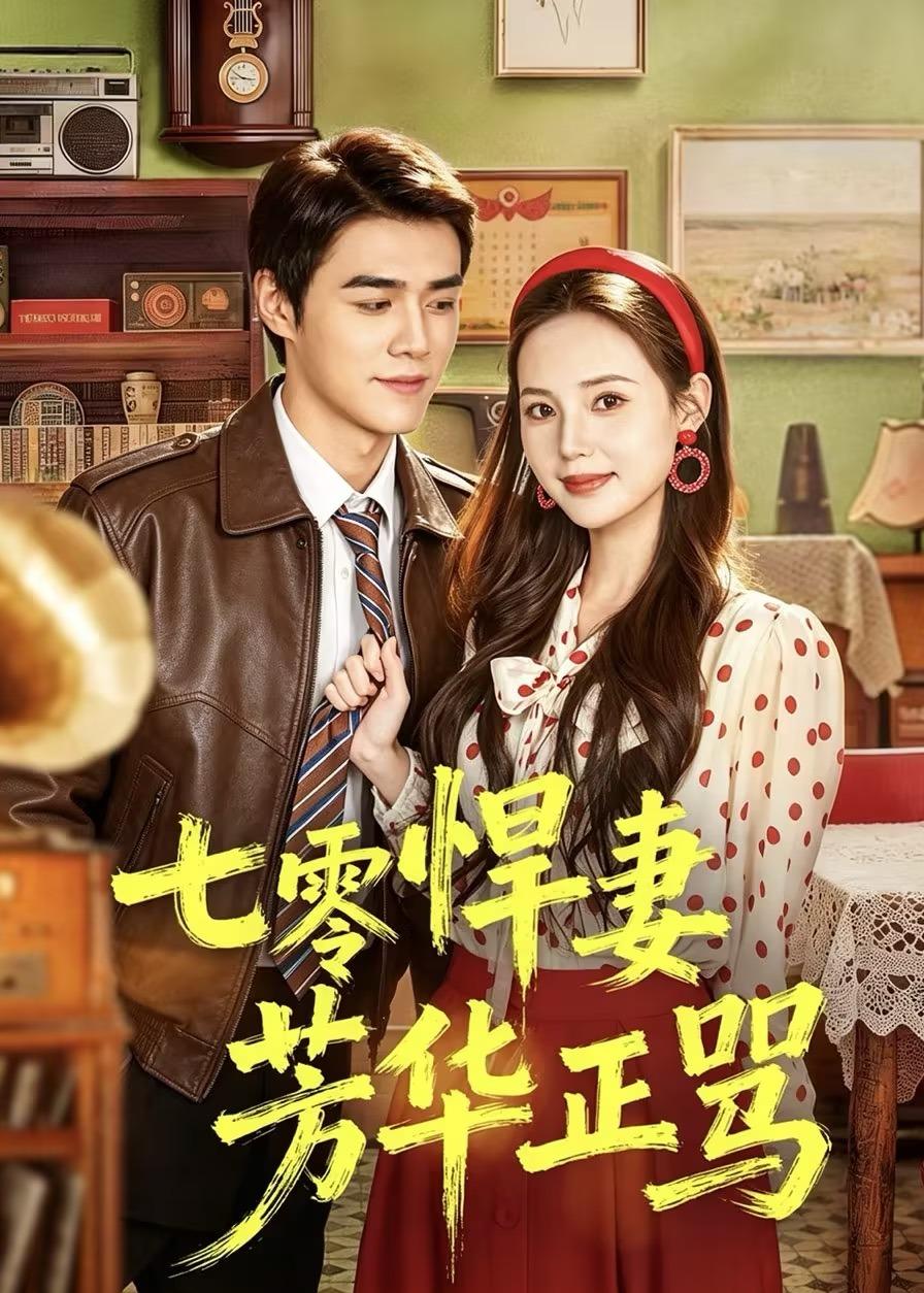 七零悍妻芳华正骂封面图