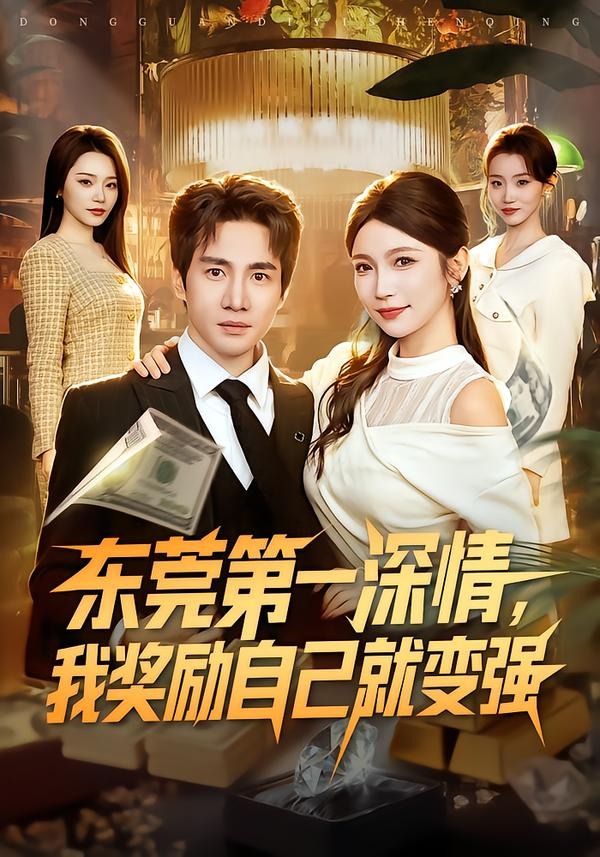 东莞第一深情，我奖励自己就变强封面图