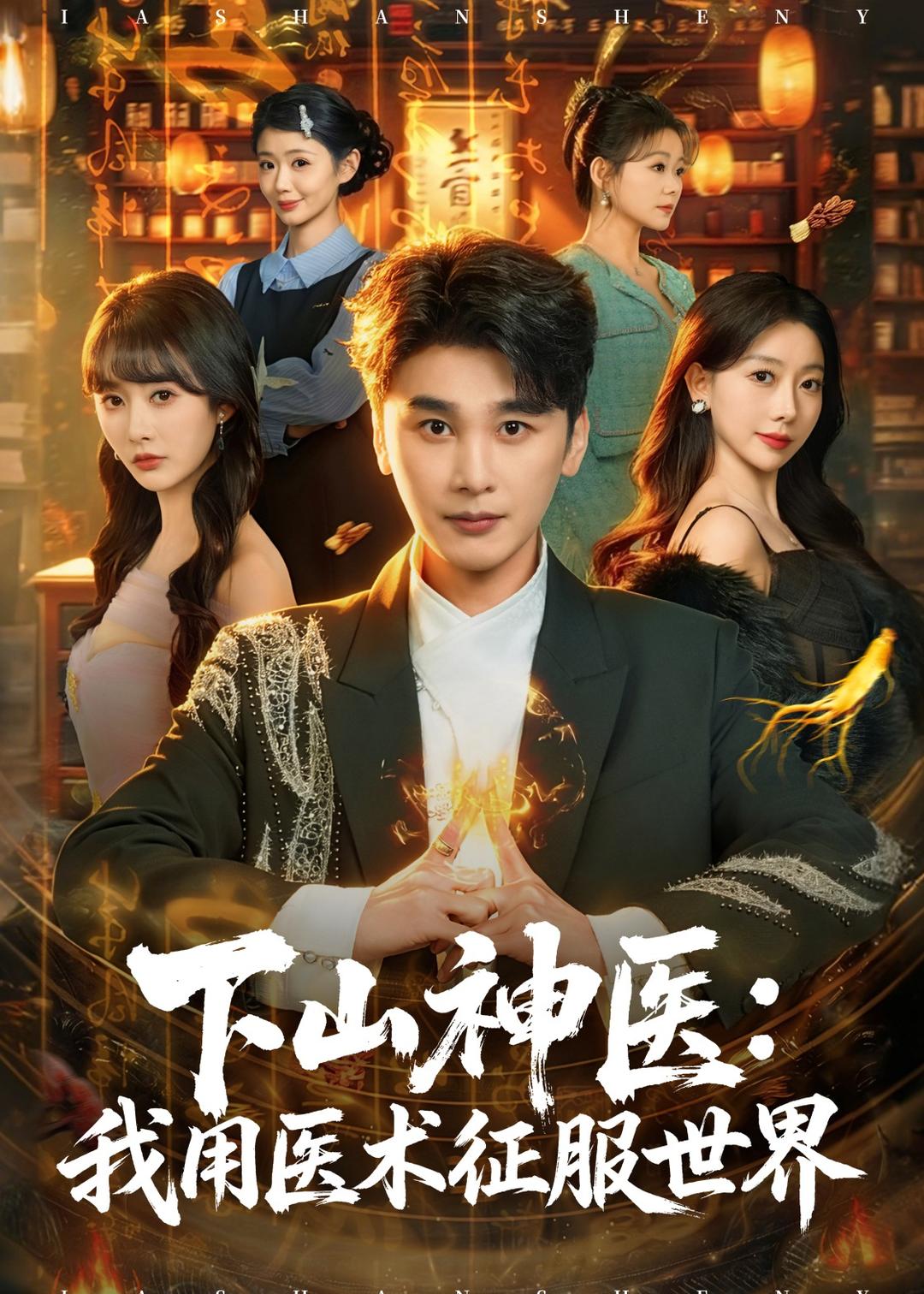 下山神医：我用医术征服世界封面图