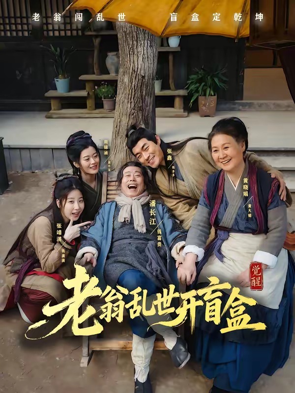老翁乱世开盲盒封面图