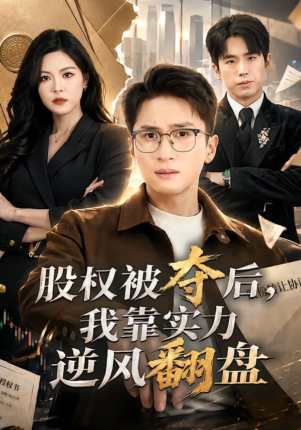 股权被夺后，我靠实力逆风翻盘封面图