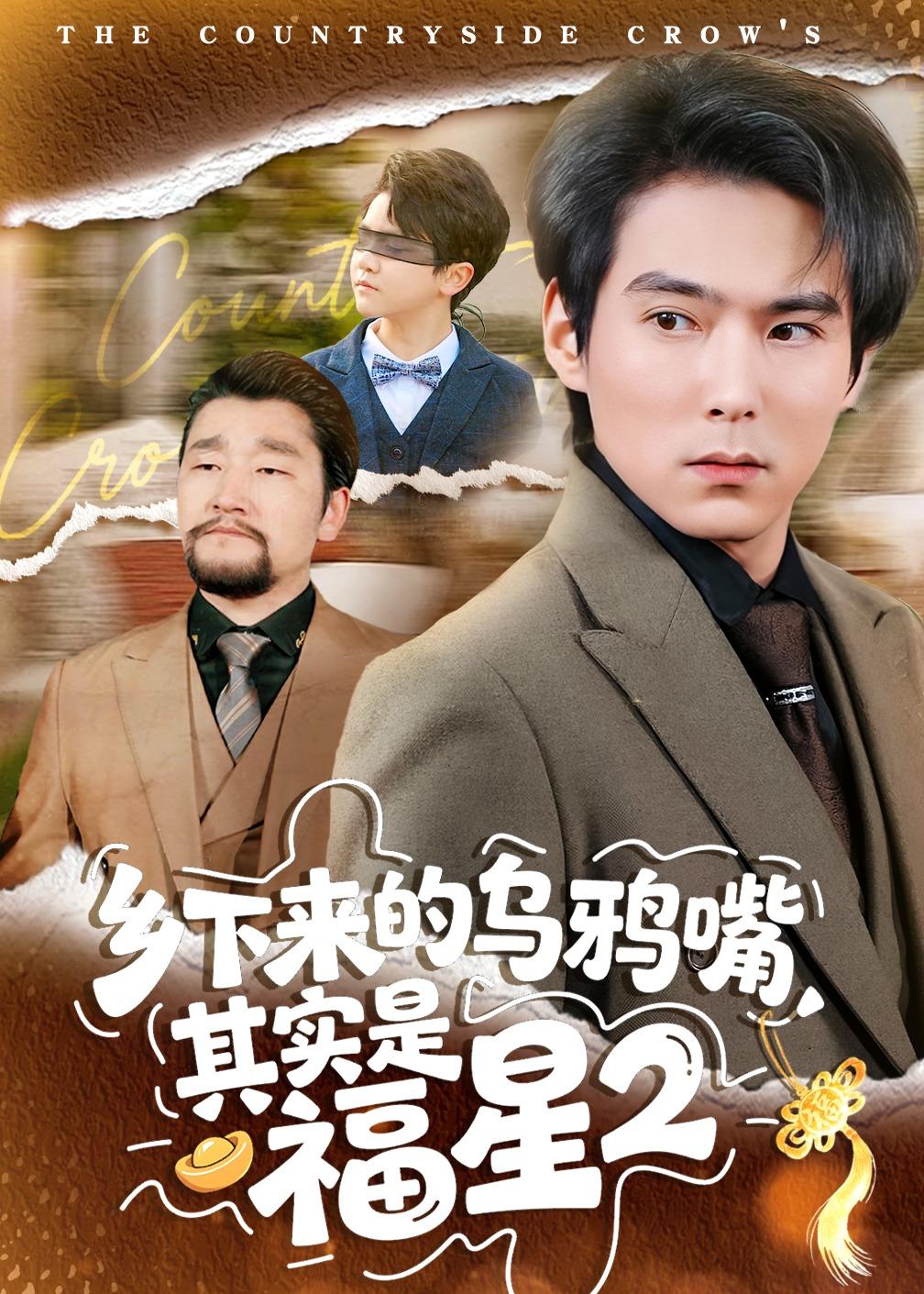 乡下来的乌鸦嘴，其实是福星第二季封面图