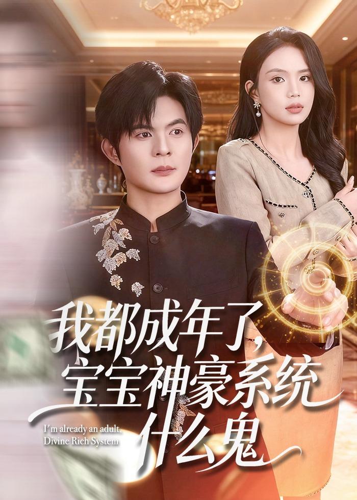 我都成年了，宝宝神豪系统什么鬼封面图
