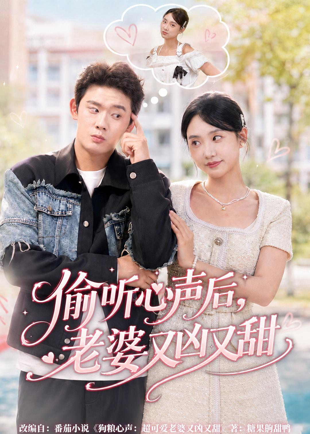 偷听心声后，老婆又凶又甜封面图