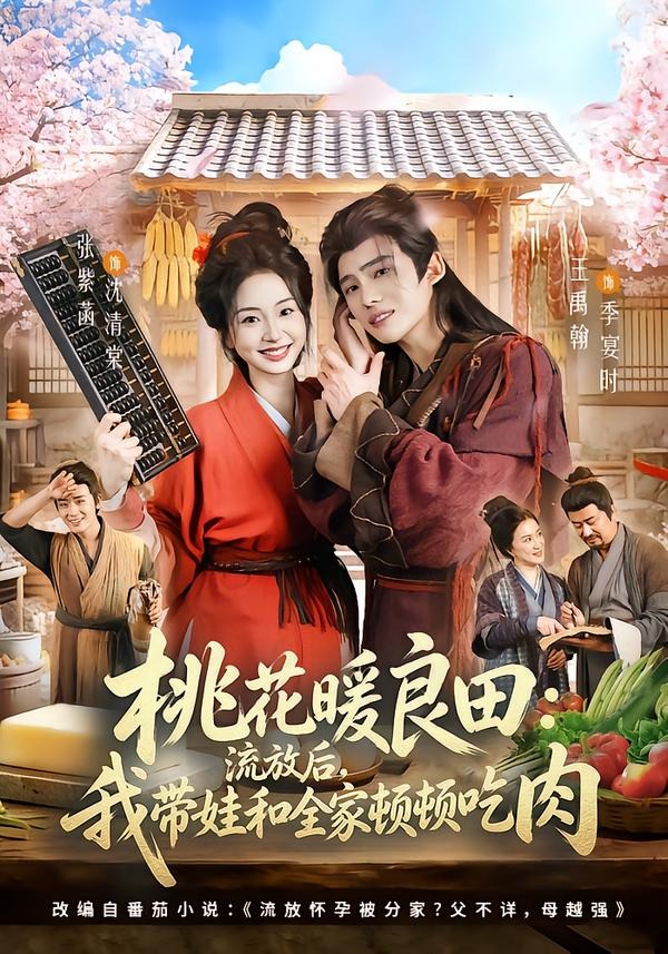桃花暖良田：流放后我带娃和全家顿顿吃肉