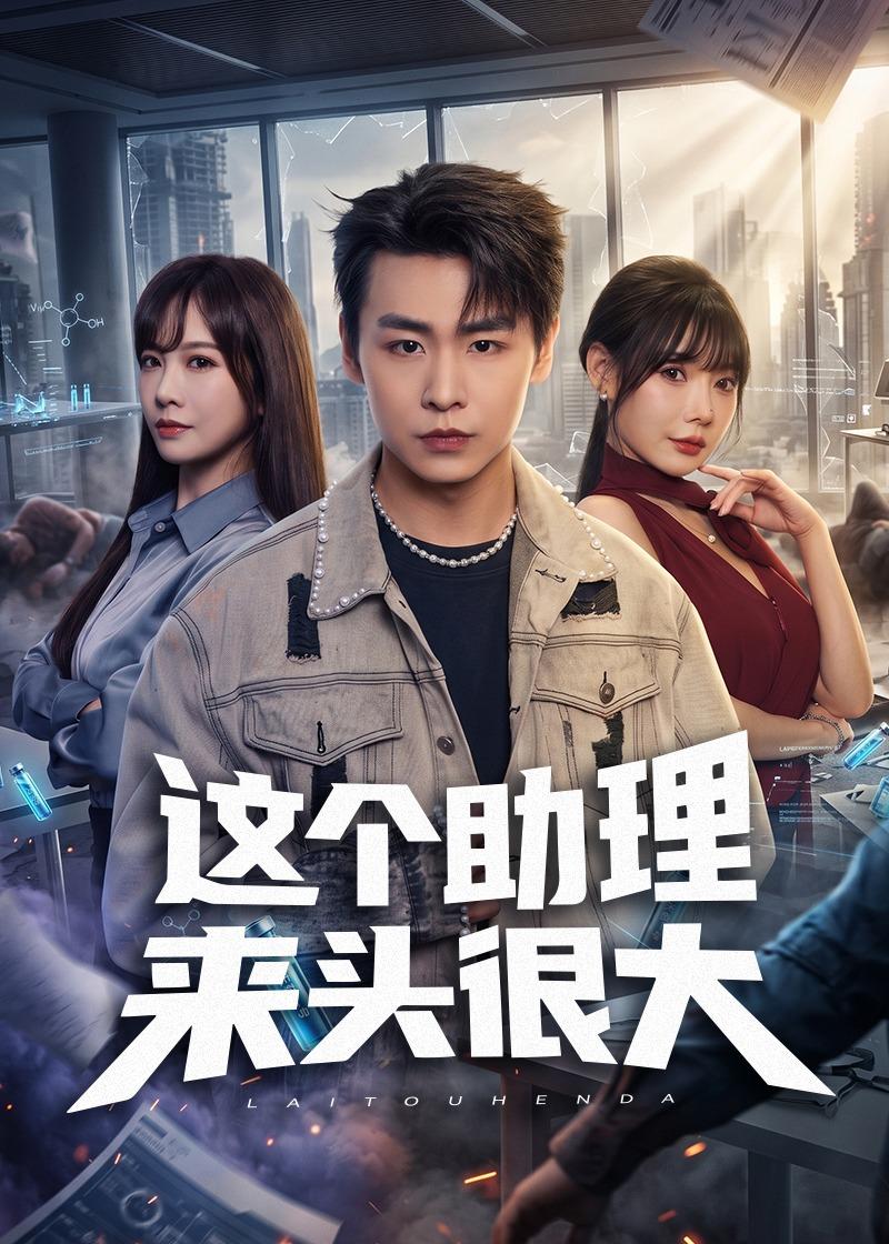 这个助理来头很大封面图