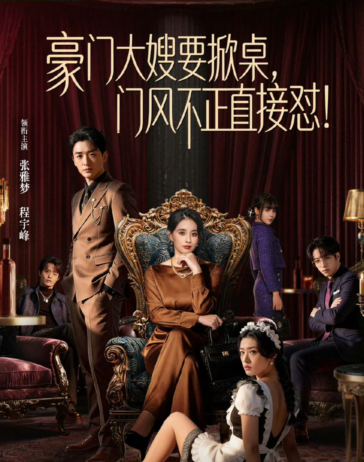 豪门大嫂要掀桌，门风不正直接怼封面图
