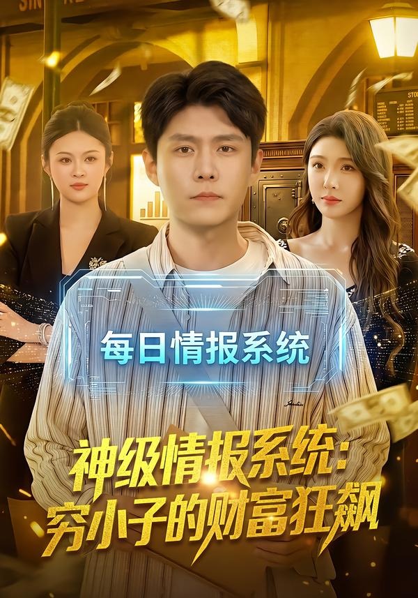 神级情报系统：穷小子的财富狂飙封面图