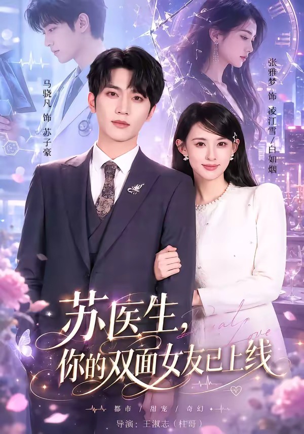 苏医生，你的双面女友已上线封面图